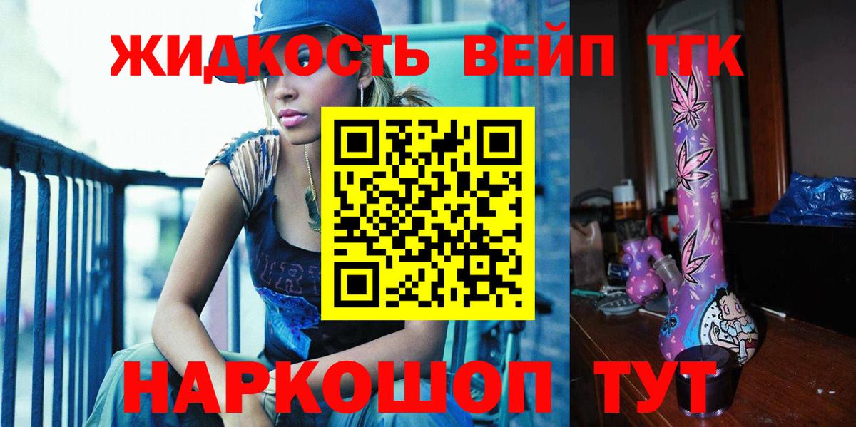ТГК жижа  Вход с VPN  ТГК вейп с тгк  Калининград 